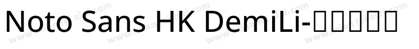 Noto Sans HK DemiLi字体转换